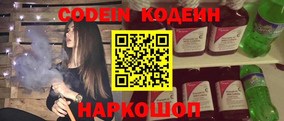 Codein напиток Lean (лин) Корсаков