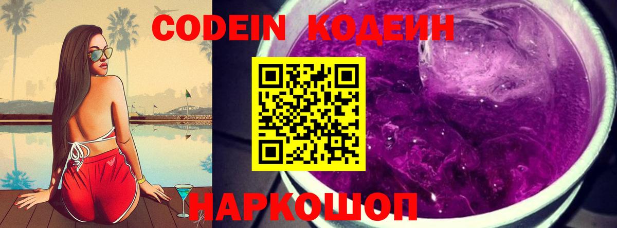Кодеин напиток Lean (лин)  Кодеиновый сироп Lean Purple Drank  Вход с VPN  Корсаков 
